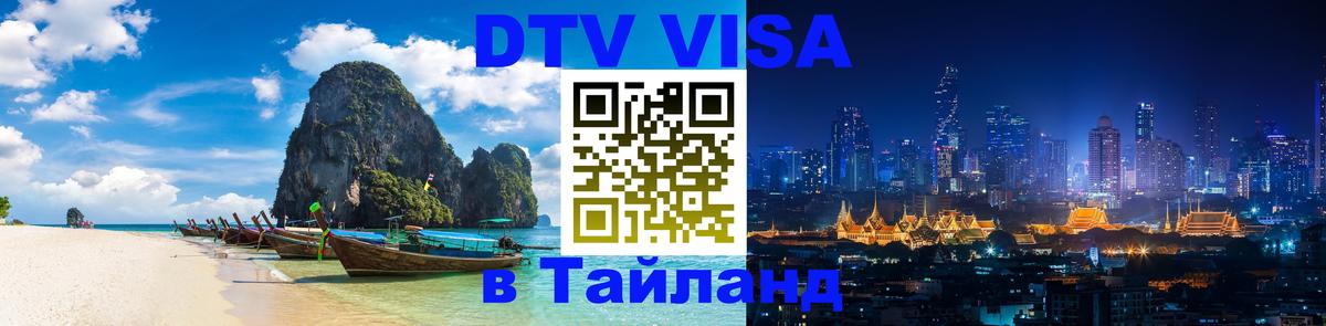 DTV виза Тайланд Норильск 